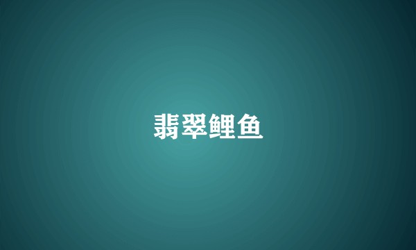 翡翠鲤鱼