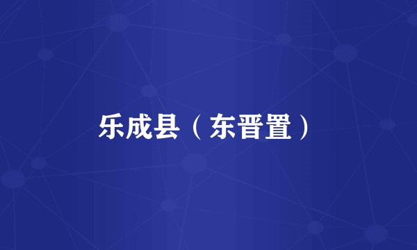 乐成县（东晋置）