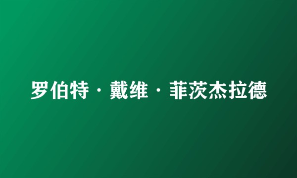 罗伯特·戴维·菲茨杰拉德