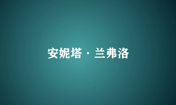 安妮塔·兰弗洛