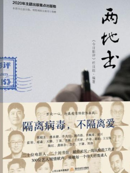 两地书(2020年北岳文艺出版社出版的图书)