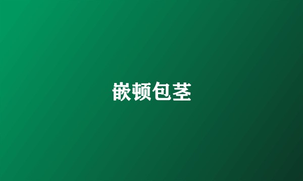嵌顿包茎