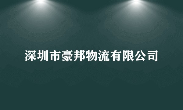 深圳市豪邦物流有限公司