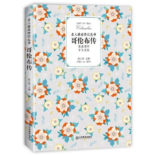 哥伦布传(2018年江西教育出版社出版的图书)