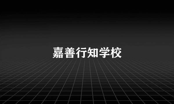嘉善行知学校