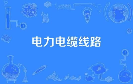 电力电缆线路