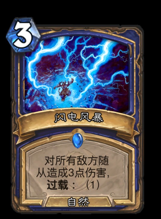 闪电风暴（卡牌游戏《炉石传说》中的卡牌）
