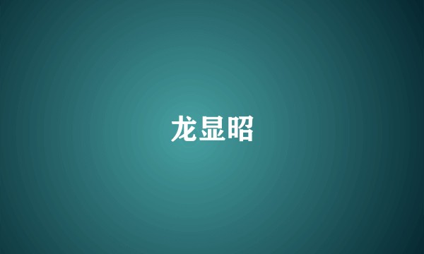龙显昭