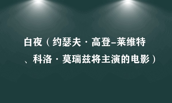 白夜(约瑟夫·高登-莱维特、科洛·莫瑞兹将主演的电影)