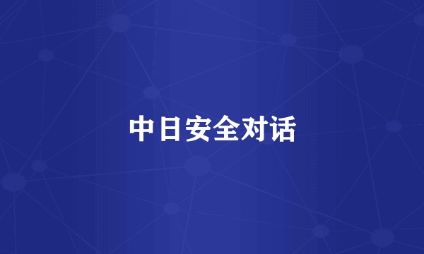 中日安全对话