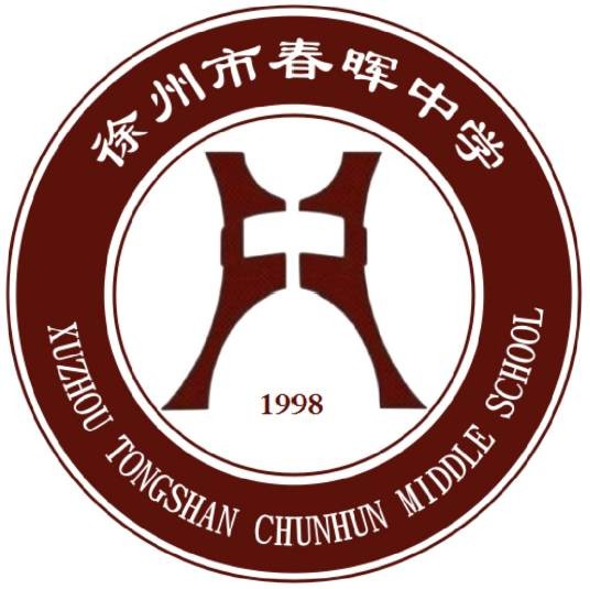 徐州市春晖中学