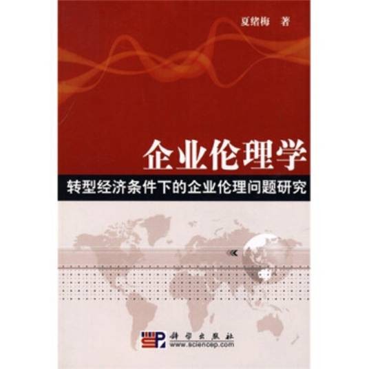 企业伦理学——转型经济条件下的企业伦理问题研究