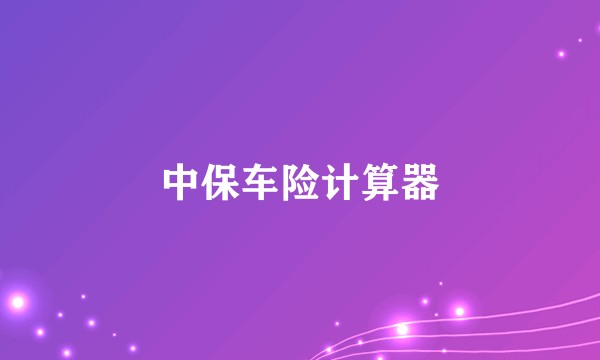中保车险计算器