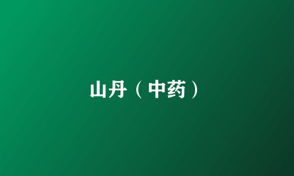 山丹（中药）