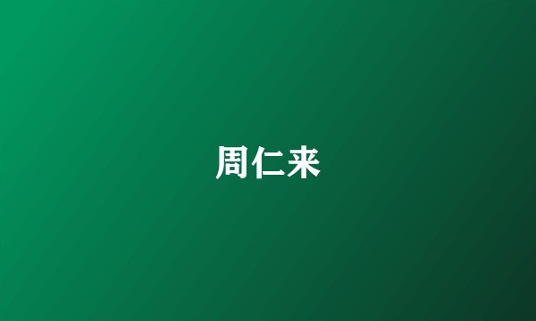 周仁来
