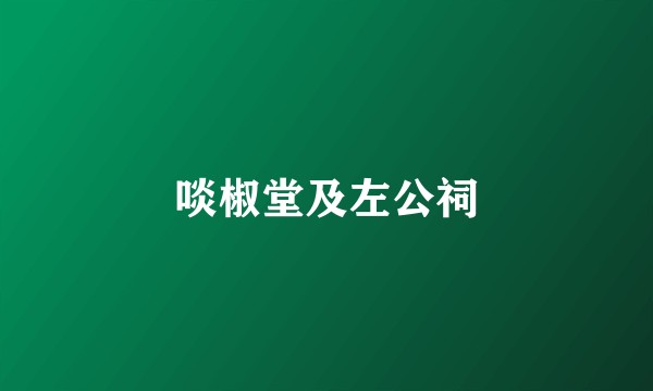 啖椒堂及左公祠