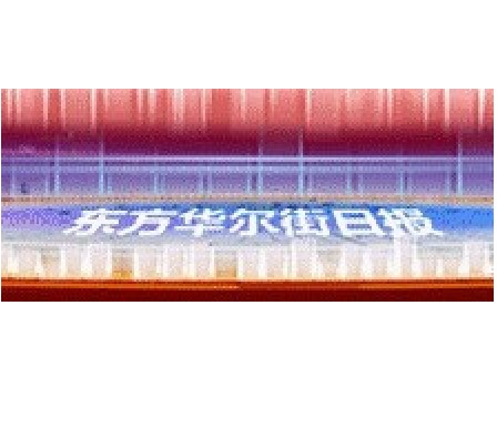 东方华尔街日报