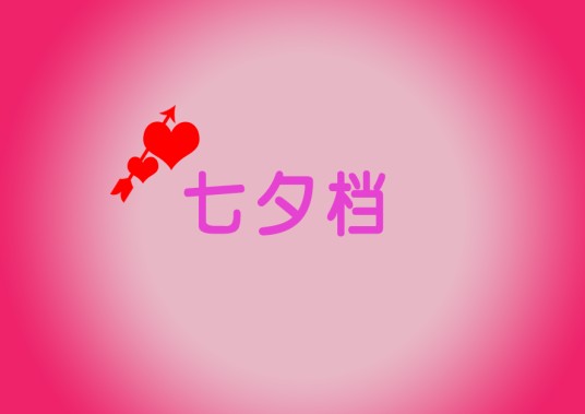 七夕档