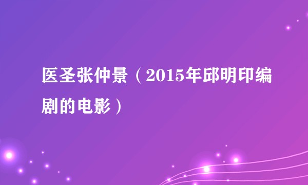 医圣张仲景（2015年邱明印编剧的电影）