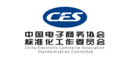 中国电子商务协会标准化工作委员会