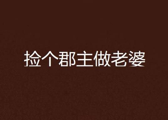 捡个郡主做老婆
