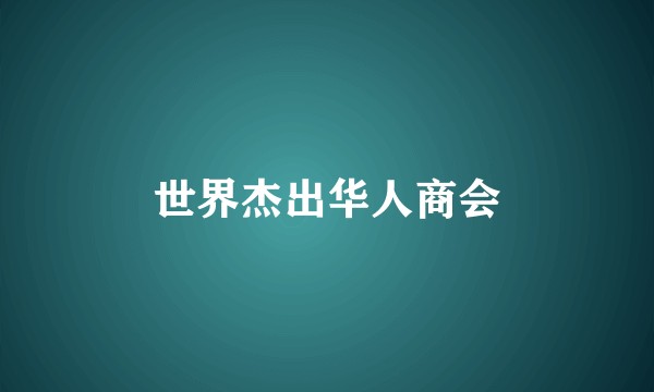世界杰出华人商会