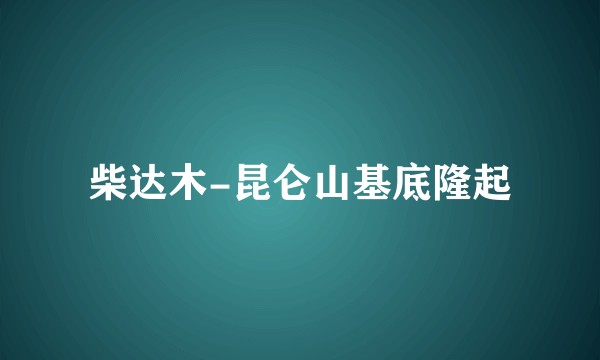 柴达木-昆仑山基底隆起
