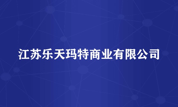 江苏乐天玛特商业有限公司