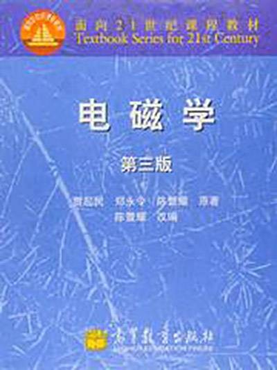 电磁学（第三版）