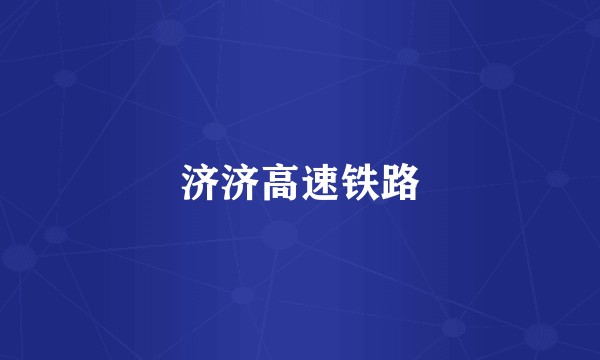 济济高速铁路