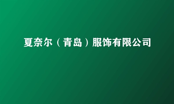 夏奈尔（青岛）服饰有限公司