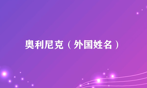 奥利尼克（外国姓名）