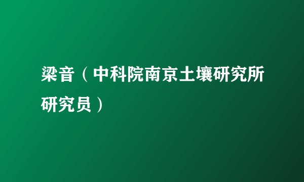 梁音（中科院南京土壤研究所研究员）