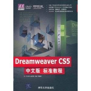 Dreamweaver CS5中文版标准教程