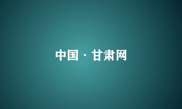 中国·甘肃网