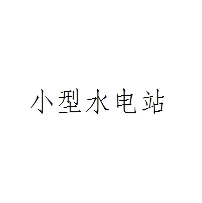 小型水电站