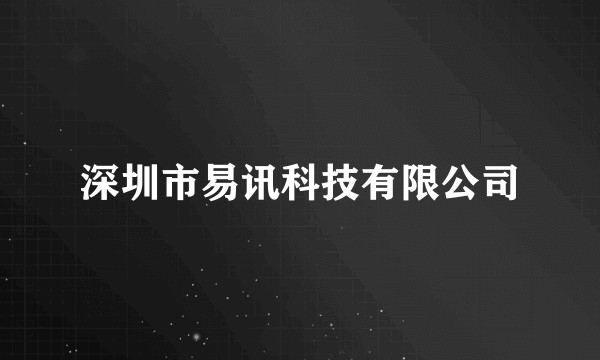 深圳市易讯科技有限公司