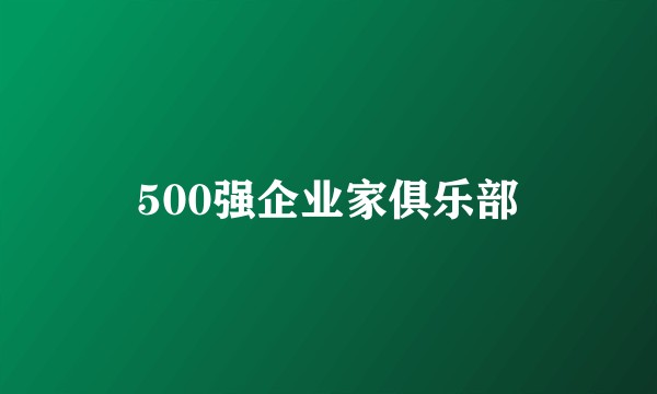 500强企业家俱乐部