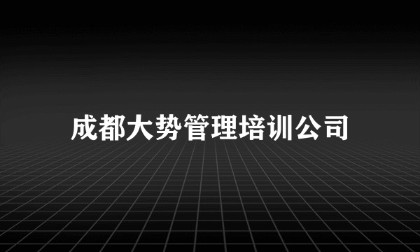 成都大势管理培训公司