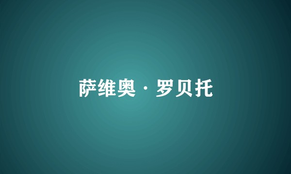萨维奥·罗贝托