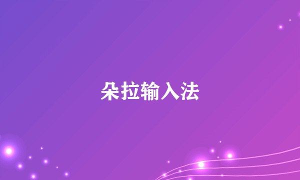 朵拉输入法