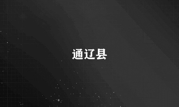 通辽县