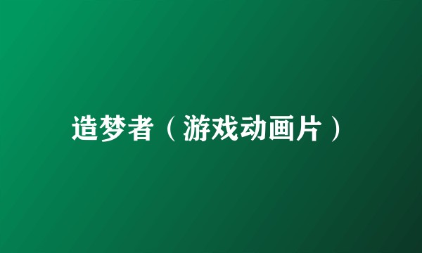 造梦者（游戏动画片）