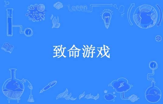 致命游戏(流年创作的小说)