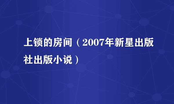上锁的房间(2007年新星出版社出版小说)