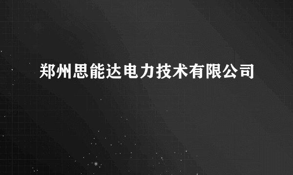 郑州思能达电力技术有限公司