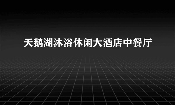 天鹅湖沐浴休闲大酒店中餐厅