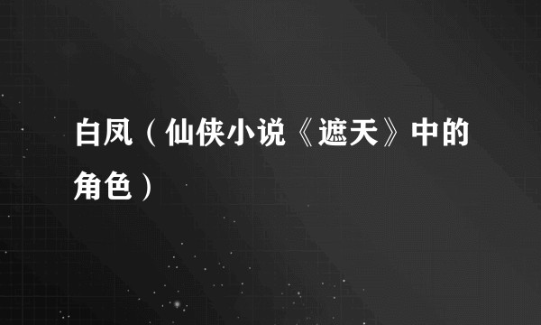 白凤（仙侠小说《遮天》中的角色）