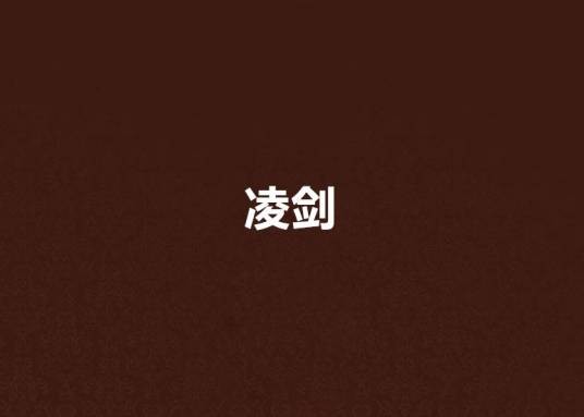 凌剑(小说《凌天传说》人物)