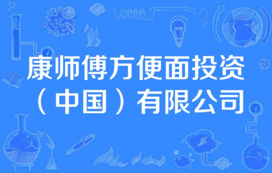 康师傅方便面投资(中国)有限公司